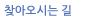 찾아오시는 길
